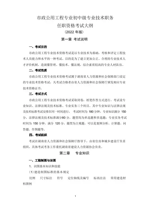 湖南省市政公用工程专业初中级专业技术职务资格考试大纲