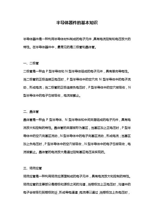 半导体器件的基本知识