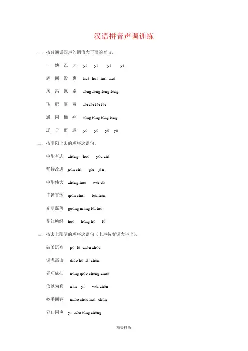 汉语拼音声调训练1.DOC