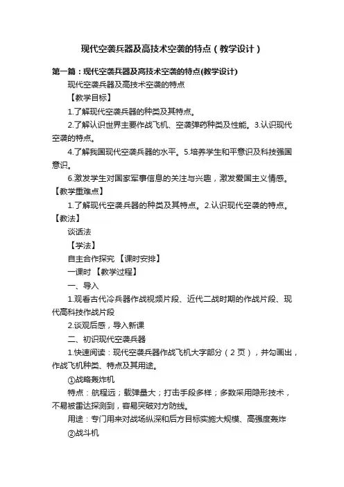 现代空袭兵器及高技术空袭的特点（教学设计）