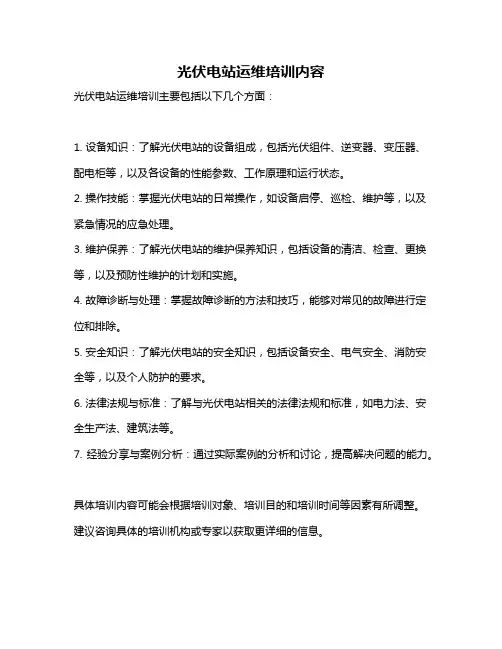 光伏电站运维培训内容