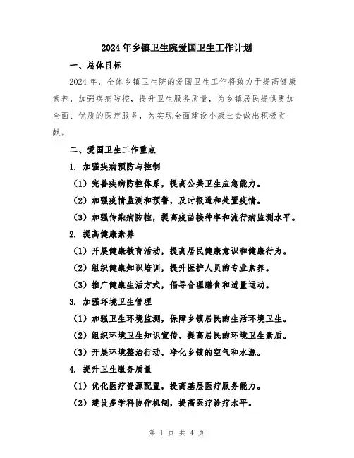 2024年乡镇卫生院爱国卫生工作计划