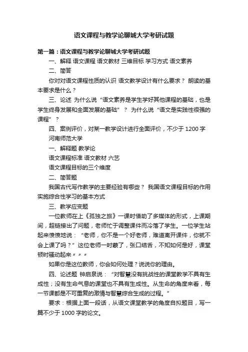 语文课程与教学论聊城大学考研试题