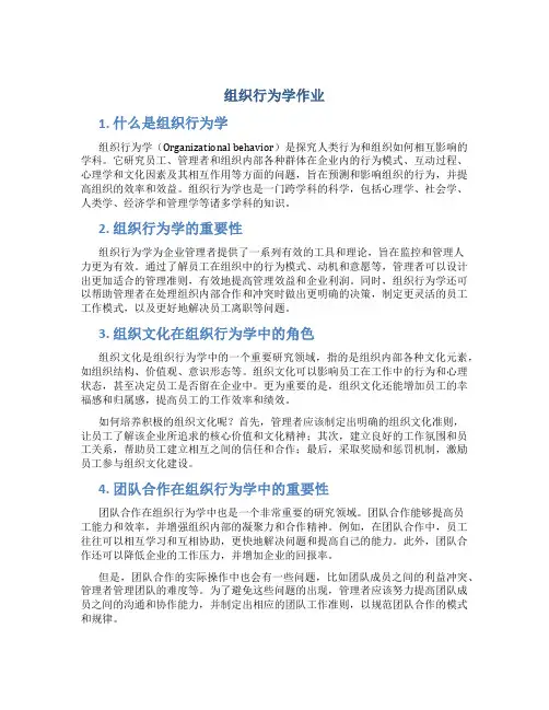 组织行为学作业