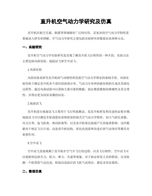直升机空气动力学研究及仿真
