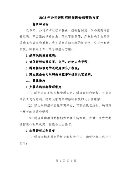 2023年公司采购招标问题专项整治方案