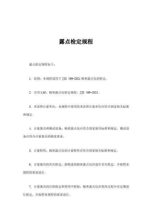 露点检定规程