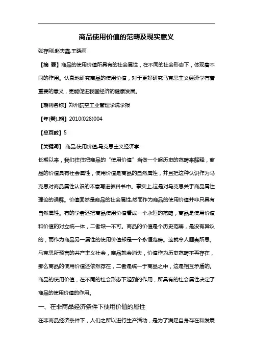 商品使用价值的范畴及现实意义