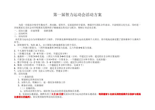 智力运动会活动方案