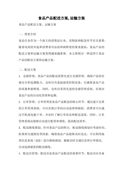 食品产品配送方案,运输方案