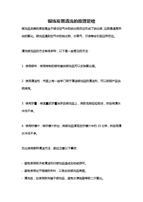 银饰发黑清洗的原理是啥