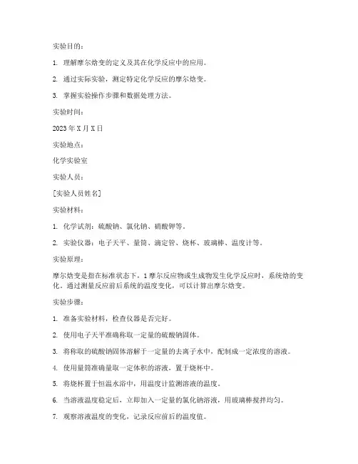 摩尔焓变实验报告