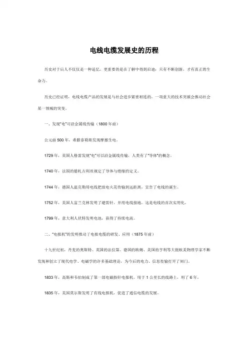 电线电缆发展史的历程