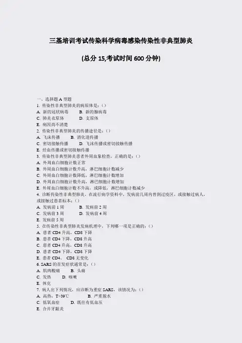 三基培训考试传染科学病毒感染传染性非典型肺炎_真题-无答案