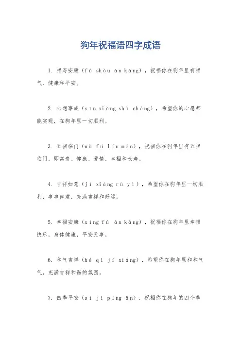 狗年祝福语四字成语