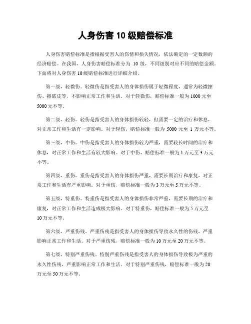 人身伤害10级赔偿标准