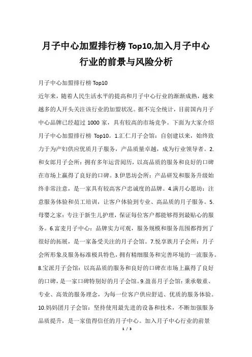 月子中心加盟排行榜Top10,加入月子中心行业的前景与风险分析