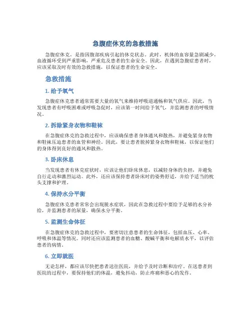急腹症休克的急救措施