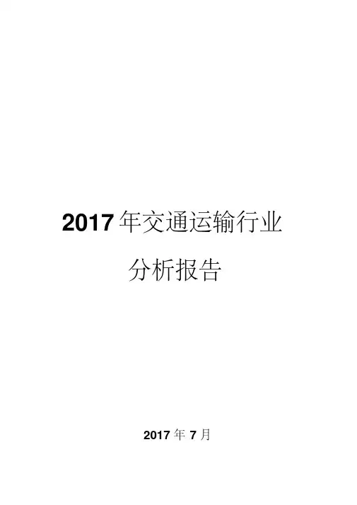 2017年交通运输行业分析报告
