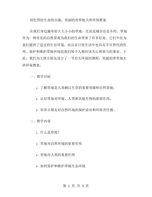 绿色带给生命的点滴：美丽的青草地大班环保教案