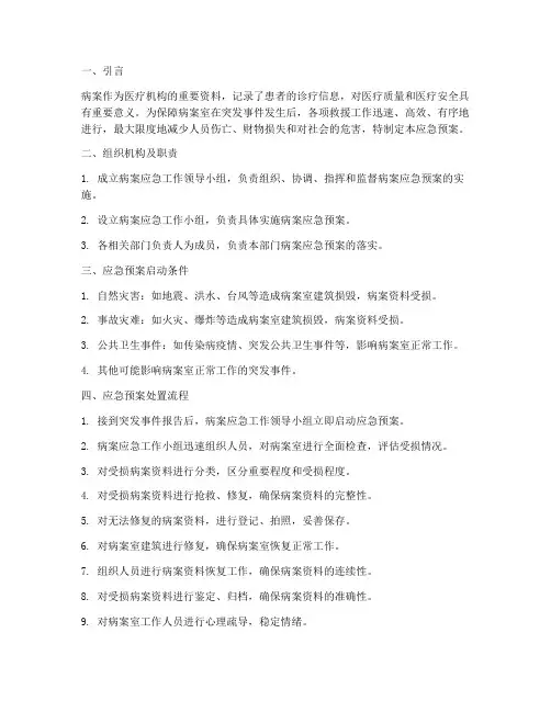 病案应急预案处置流程
