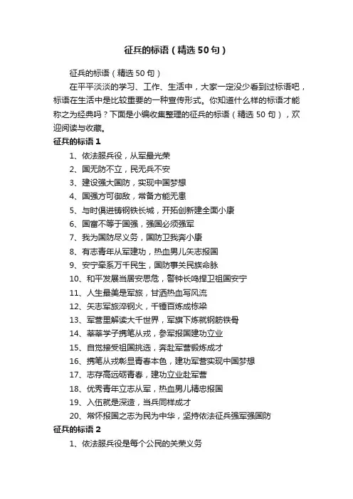 征兵的标语（精选50句）