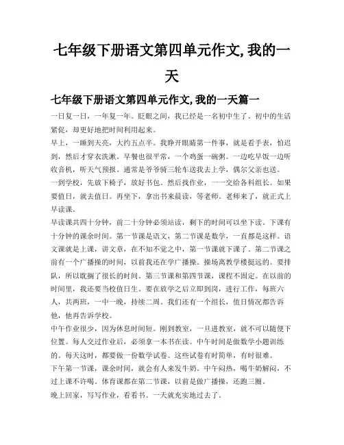 七年级下册语文第四单元作文,我的一天