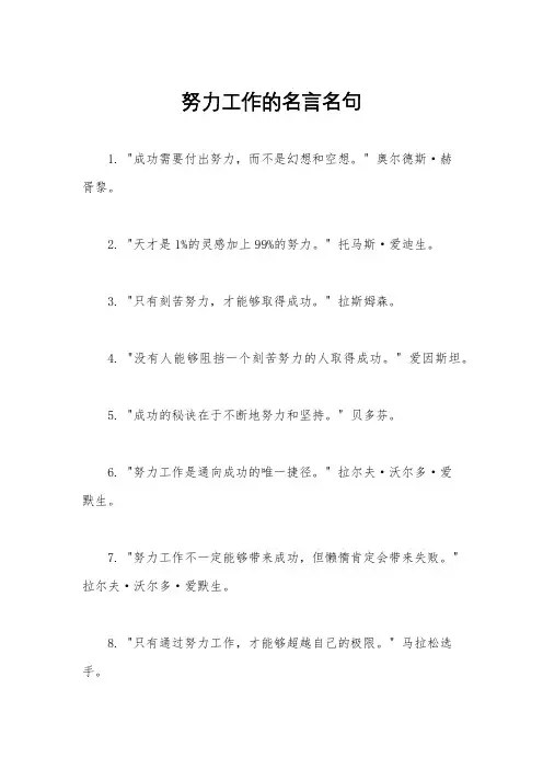 努力工作的名言名句