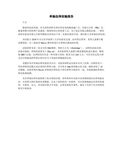单轴拉伸实验报告