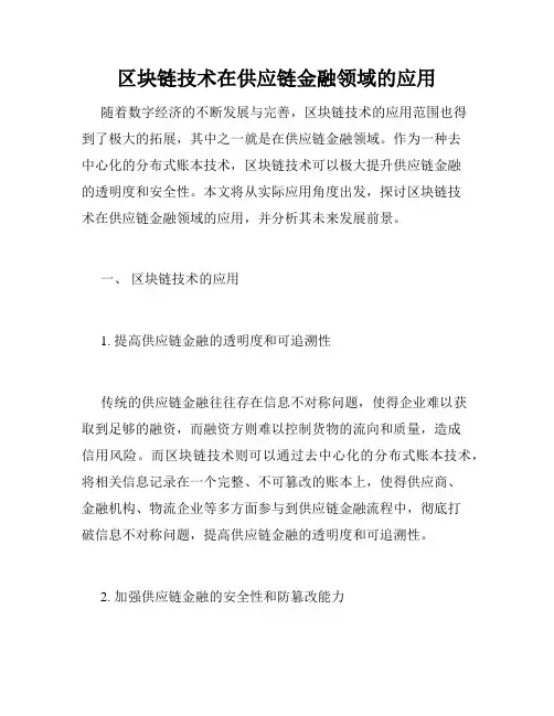 区块链技术在供应链金融领域的应用