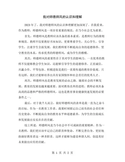 我对师德师风的认识和理解