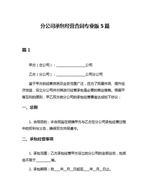分公司承包经营合同专业版5篇