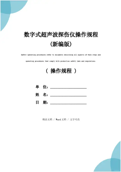 数字式超声波探伤仪操作规程(新编版)