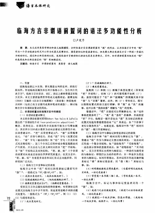 临海方言非谓语前置词的语法多功能性分析