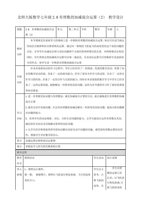有理数的加减混合运算（2）教案