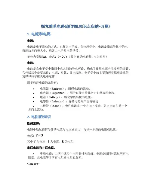 探究简单电路(超详细,知识点归纳+习题)