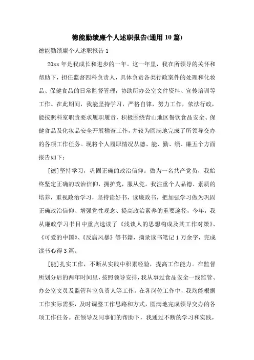 德能勤绩廉个人述职报告(通用10篇)