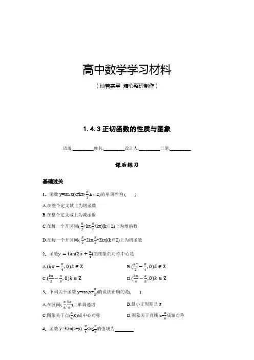 高中数学人教版必修四课后练习(含解析)：1.4.3正切函数的性质与图象