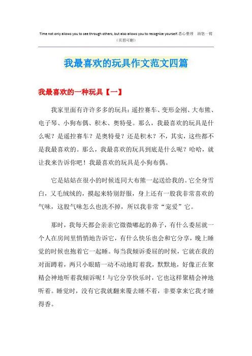 我最喜欢的玩具作文范文四篇