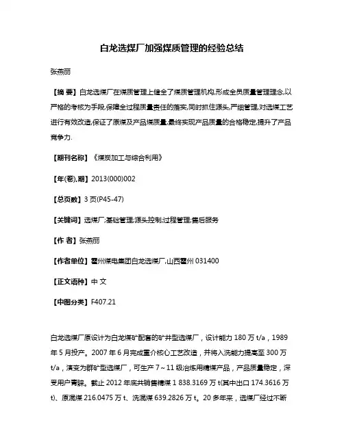 白龙选煤厂加强煤质管理的经验总结