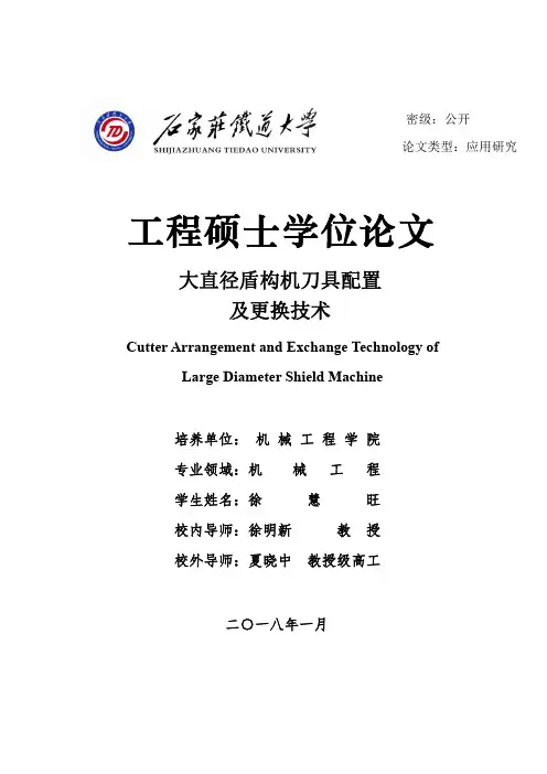 大直径盾构机刀具配置及更换技术
