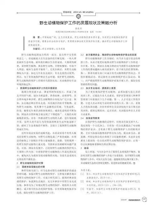 野生动植物保护工作的发展现状及策略分析