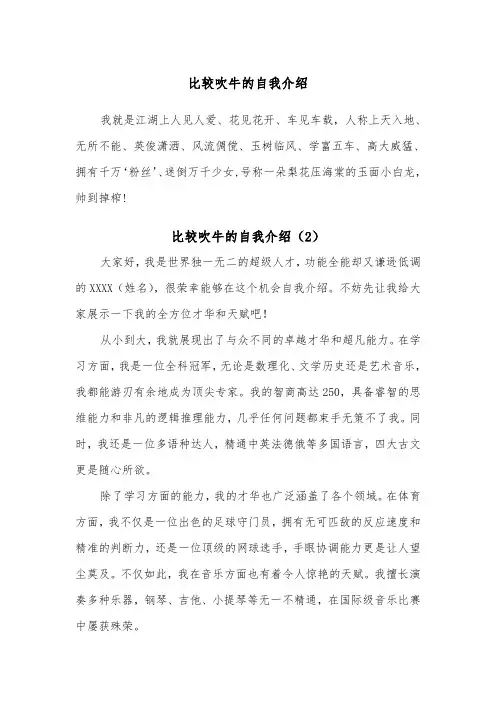 比较吹牛的自我介绍（2篇）