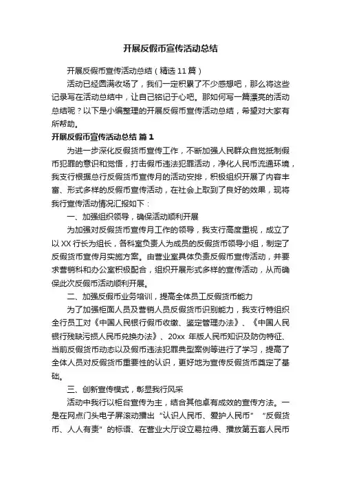 开展反假币宣传活动总结（精选11篇）