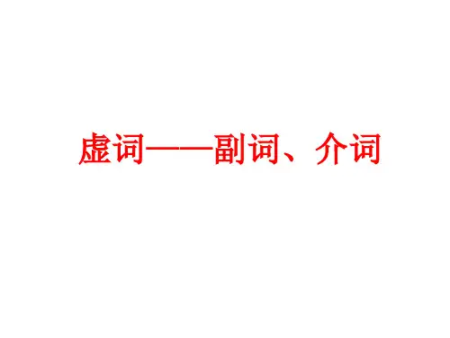 词性——副词和介词