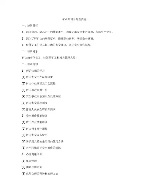 矿山培训计划及内容