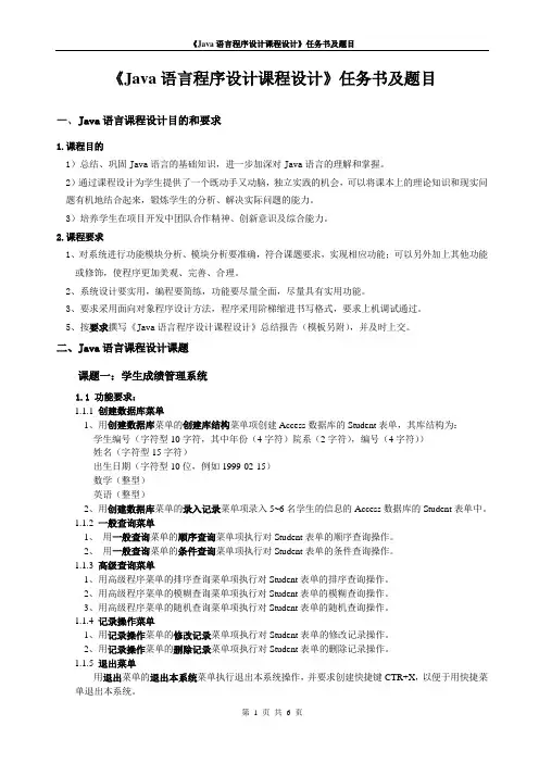 Java语言程序设计课程设计任务书及选题