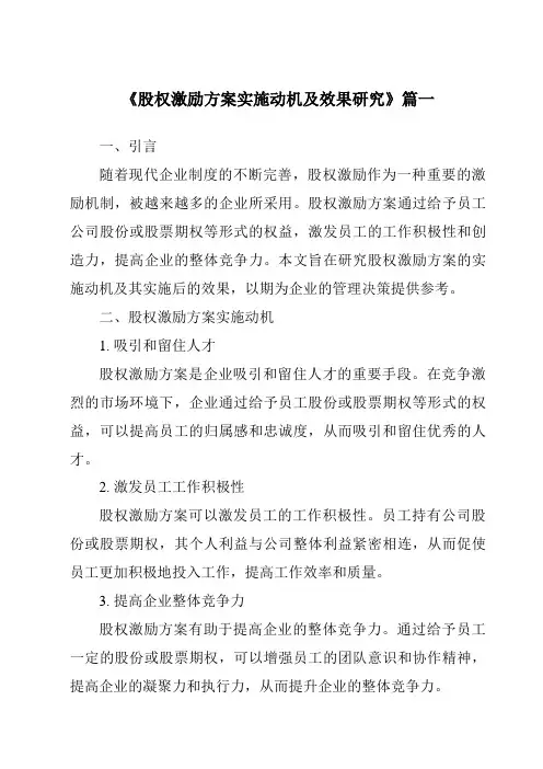 《股权激励方案实施动机及效果研究》范文