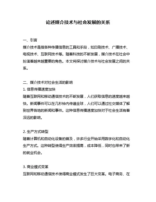 论述媒介技术与社会发展的关系