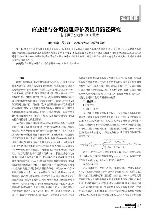 商业银行公司治理评价及提升路径研究--基于因子分析和QCA技术